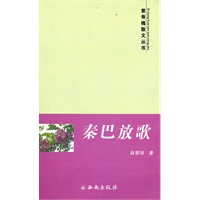 紫香槐散文丛书--秦巴放歌