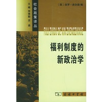 福利制度的新政治学——社会政策译丛