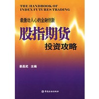 股指期货投资攻略