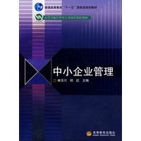 中小企业管理（送教师课件）