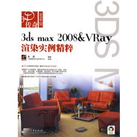 3ds max 2008 & VRay 渲染实例精粹(含DVD光盘1张)