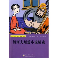 世界少年文学经典文库：契诃夫短篇小说精选