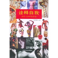 诠释自我·永恒人体审美全景