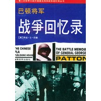 巴顿将军战争回忆录——第二次世界大战外国著名将帅战争回忆录丛书