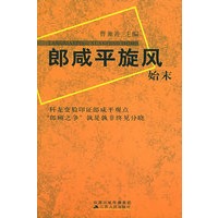 郎咸平旋风始末