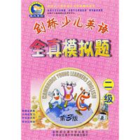 剑桥少儿英语全真模拟题（2级·第三版）(附磁带)/剑桥少儿英语学习与考级辅导系列