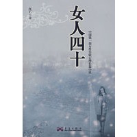 女人四十