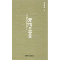 周国平－爱情的容量
