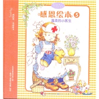 感恩绘本5—温柔的小医生