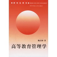 高等教育管理学