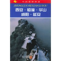 中国旅游指南：西安·临潼·华山·咸阳·延安