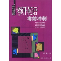 考研英语考前冲刺