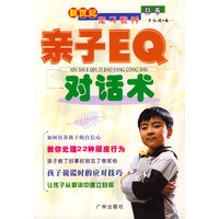 新世纪亲子教养丛书：亲子EQ对话术