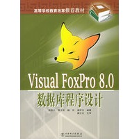 Visual FoxPro8.0数据库程序设计——高等学校教育改革推荐教材