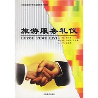旅游服务礼仪