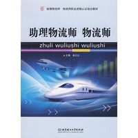 助理物流师 物流师