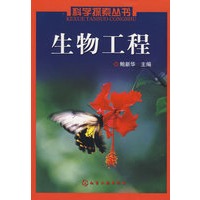 科学探索丛书--生物工程