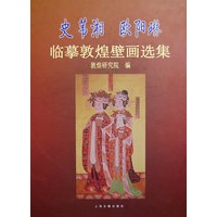 史苇湘欧阳琳临摹敦煌壁画选集