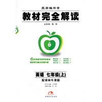 英语：七年级 上（配译林牛津版）（2010年7月印刷）/王后雄学案 教材完全解读