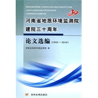 河南省地质环境监测院建院三十周年论文选编（1980—2010）