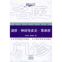 湿疹·神经性皮炎·荨麻疹——名医门诊丛书