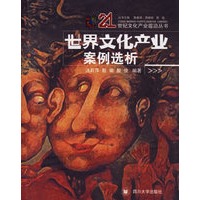 世界文化产业案例选析/21世纪文化产业前沿丛书