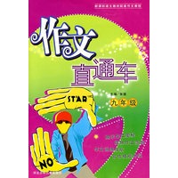 作文直通车/九年级