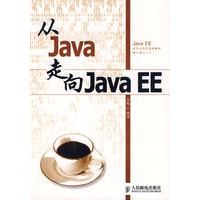 从Java走向Java EE