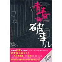青春那破事儿(女生版《奋斗》，是我们折腾青春，还是青春折腾了我们？)(随书赠送《轻小说》栀子花号)