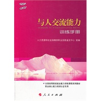 与人交流能力训练手册（C）—全国高等院校就业能力训练课程系列教材