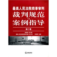 最高人民法院商事审判裁判规范与案例指导（第二卷）