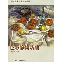 色彩静物基础——美术高考一线教学系列