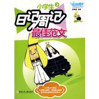 小学生日记周记最佳范文