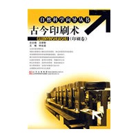 自然科学向导丛书：古今印刷术（印刷卷）