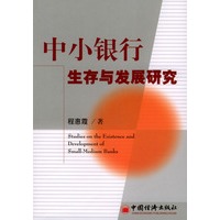 中小银行生存与发展研究