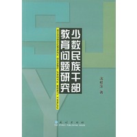 少数民族干部教育问题研究