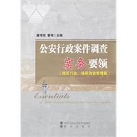 公安行政案件调查实务要领