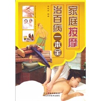 家庭按摩治百病一本全
