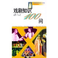 戏剧知识100问艺术篇 （金钥匙知识百问丛书）