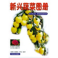 新兴蔬菜图册——金土地工程·蔬菜新优品种系列