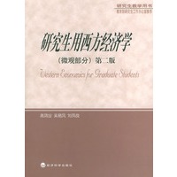 研究生教学用书——研究生用西方经济学（微观部分）第二版
