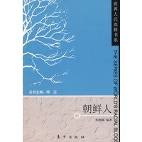 朝鲜人—世界人氏血脉书系
