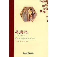 西厢记——语文新课标必读丛书