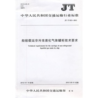 船舶载运非冷冻液化气体灌柜技术要求（JT/T 813—2011）