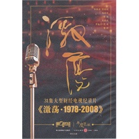 《激荡-1978-2008》31集大型财经电视纪录片