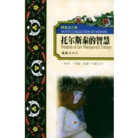 托尔斯泰的智慧