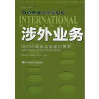 涉外业务规范高效操作规程