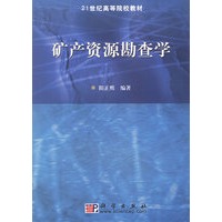 矿产资源勘查学——21世纪高等院校教材