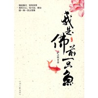 我是佛前一只鱼
