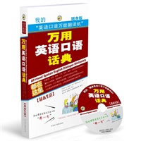 万用英语口语话典:基本生活(附MP3光盘)